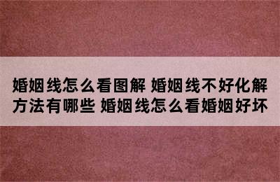 婚姻线怎么看图解 婚姻线不好化解方法有哪些 婚姻线怎么看婚姻好坏